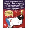 russische bücher:  - Собачка. Рисуем,фантазируем,прикалываемся