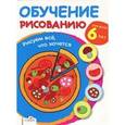 russische bücher:  - Рисуем все,что хочется. Для детей 6 лет