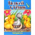 russische bücher: Андерсен Г.Х. - Гадкий утенок