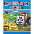 russische bücher:  - Путешествие друзей