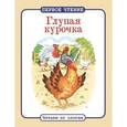 russische bücher:  - Глупая курочка