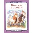 russische bücher:  - Козлята и тролль