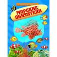 russische bücher:  - Морские обитатели. Открывай и узнавай