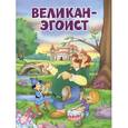 russische bücher: Уайльд О. - Великан-эгоист