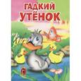 russische bücher: Андерсен Г.Х. - Гадкий утенок