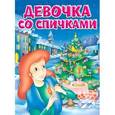 russische bücher: Андерсен Г.Х. - Девочка со спичками