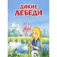 russische bücher: Андерсен Г.Х. - Дикие лебеди