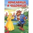 russische bücher: Лепренс де Бомо - Красавица и Чудовище