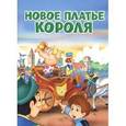russische bücher: Андерсен Г.Х. - Новое платье короля