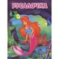 russische bücher: Андерсен Г.Х. - Русалочка