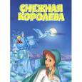 russische bücher: Андерсен Г.Х. - Снежная королева
