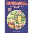 russische bücher:  - Черепашка, которая мечтала летать