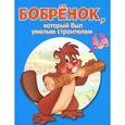 russische bücher:  - Бобренок,который был умелым строителем