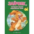 russische bücher:  - Зайчик,который нашел морковное поле