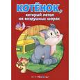 russische bücher:  - Котенок, который летал на воздушных шарах