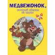 russische bücher:  - Медвежонок, который сбежал из цирка