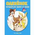 russische bücher:  - Олененок, который рос вдали от мамы