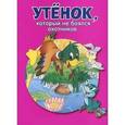 russische bücher:  - Утенок,который не боялся охотников