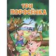 russische bücher:  - Три поросенка