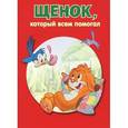 russische bücher:  - Щенок,который всем помогал