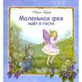 russische bücher: Барбер Ш. - Маленькая фея идет в гости