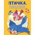russische bücher:  - Птичка, которая родилась в почтовом ящике