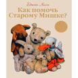 russische bücher: Хисси Д. - Как помочь Старому Мишке?