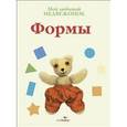 russische bücher: Хисси Д. - Мой любимый медвежонок. Формы