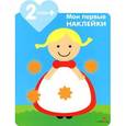 russische bücher: Грегуар М. - Мои первые наклейки. Девочка. Для детей от 2-х лет