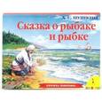 russische bücher: Пушкин А.С. - Сказка о рыбаке и рыбке