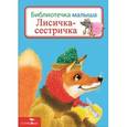 russische bücher:  - Лисичка-сестричка