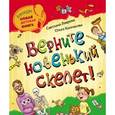 russische bücher: Лаврова С.,Колп - Верните новенький скелет!