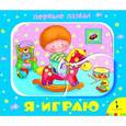 russische bücher:  - Я играю. Книжка-игрушка