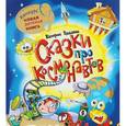 russische bücher: Роньшин В.М. - Сказки про космонавтов