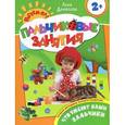 russische bücher: Данилова Л. - Что умеют наши пальчики. Пальчиковые занятия