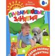 russische bücher:  - Такие разные животные. Пальчиковые занятия