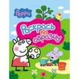 russische bücher:  - Свинка Пеппа.Раскрась по образцу (розовая)