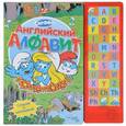 russische bücher:  - Смурфики. Английский алфавит. Книжка-игрушка