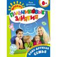 russische bücher:  - Наша дружная семья. Пальчиковые занятия