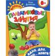 russische bücher:  - Один, два, три... много! Пальчиковые занятия