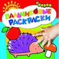 russische bücher: Татьяна Саввушкина - Пальчиковые раскраски. Ежик
