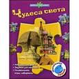 russische bücher:  - Чудеса света. Книжка-игрушка