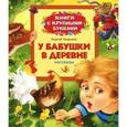 russische bücher: Георгиев С. - У бабушки в деревне