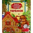 russische bücher:  - Теремок. Книги с крупными буквами