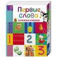 russische bücher: Смилевска Людмила - Первые слова (комплект из 6 книг)