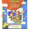 russische bücher: Носов Н. - Приключения Незнайки и его друзей