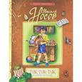 russische bücher: Носов Н. - Тук-тук-тук и другие рассказы