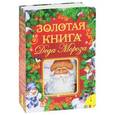 russische bücher:  - Золотая книга Деда Мороза