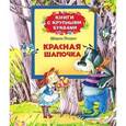 russische bücher:  - Красная Шапочка. Книги с крупными буквами