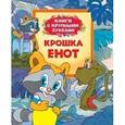 russische bücher:  - Крошка Енот
